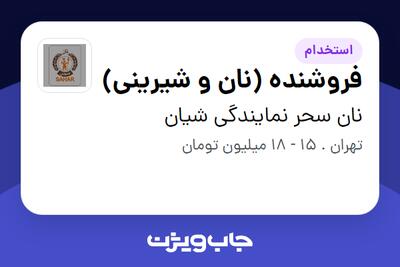  استخدام فروشنده (نان و شیرینی) در نان سحر نمایندگی شیان