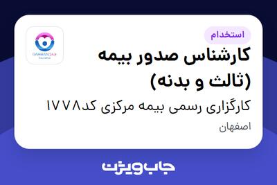  استخدام کارشناس صدور بیمه (ثالث و بدنه) در کارگزاری رسمی بیمه مرکزی کد1778