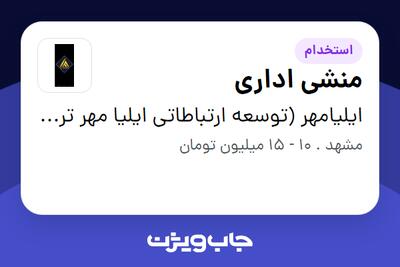  استخدام منشی اداری - خانم در ایلیامهر (توسعه ارتباطاتی ایلیا مهر ترشیز)