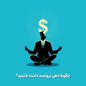 توسعه فردی و موفقیت | چرا افراد ثروتمند حتی بعد از ورشکستگی دوباره پولدار می‌شوند؟ راز ذهنیت موفق+ویدئو