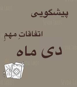 پیشگویی رویدادهای سرنوشت‌ساز دی‌ماه 1404 با فال تاروت | دی‌ماه در نگاه سودا تاروت