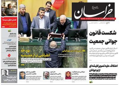 صفحه نخست روزنامه‌ها چهارشنبه 3 دیماه 1404