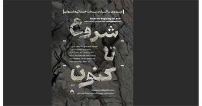  آثار منتخب جلال متولی در فرهنگسرای نیاوران مرور می‌شود