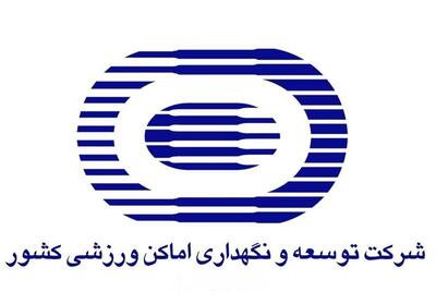 ۵۳۹ پرونده در سایت شرکت توسعه و نگهداری اماکن ورزشی کشور بارگذاری شد