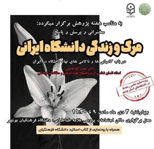 مرگ و زندگی دانشگاه ایرانی