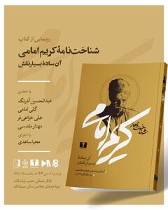  برگزاری نشست بررسی کتاب شناخت نامه کریم امامی آن ساده بسیار نقش »