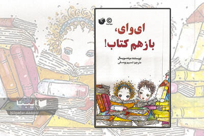 وقتی بچه‌ها از جهان کتاب می‌گویند