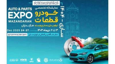  زنجیره تامین ایران‌ خودرو در نمایشگاه تخصصی خودرو و قطعات مازندران حاضر می‌شود