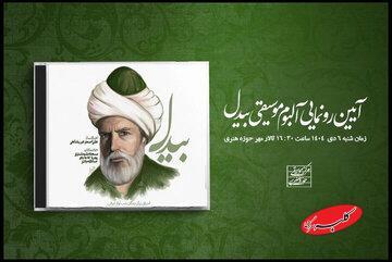  رونمایی از آلبوم «بیدل» در حوزه هنری؛ سه استعداد معرفی می‌شوند - کلبه سرگرمی