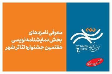  معرفی نامزدهای بخش نمایشنامه‌نویسی هفتمین جشنواره تئاتر «شهر» - کلبه سرگرمی