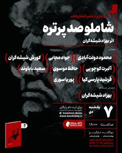  رونمایی از کتاب نفیس «شاملو؛ صد پرتره» - کلبه سرگرمی