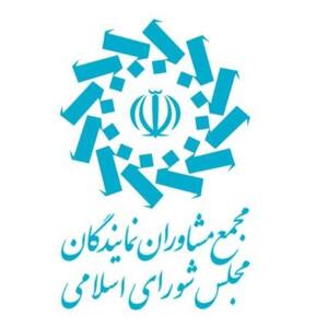  انتصابات جدید در مجمع مشاوران نمایندگان مجلس شورای اسلامی - کلبه سرگرمی