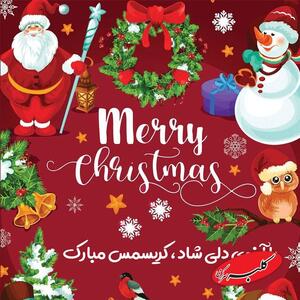  پیام تبریک و کارت پستال کریسمس - کلبه سرگرمی