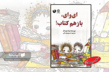  وقتی بچه‌ها از جهان کتاب می‌گویند - کلبه سرگرمی