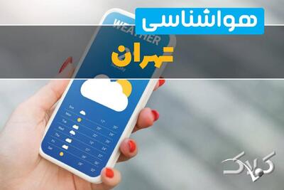 هواشناسی تهران پنجشنبه ۴ دی ۱۴۰۴ + آب و هوای تهران فردا - مجله اینترنتی کولاک