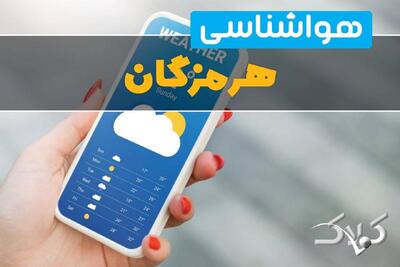 هواشناسی هرمزگان پنجشنبه ۴ دی ۱۴۰۴ + آب و هوای بندرعباس فردا - مجله اینترنتی کولاک