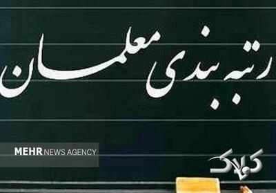 دولت آیین‌نامه اجرایی ارتقاء رتبه‌بندی معلمان را تصویب کرد - مجله اینترنتی کولاک