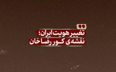 نماهنگ/ تغییر هویت ایران؛ نقشه‌ی کور رضاخان