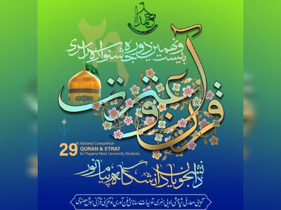  ثبت‌نام جشنواره قرآنی دانشگاه پیام نور چهارمحال و بختیاری آغاز شد