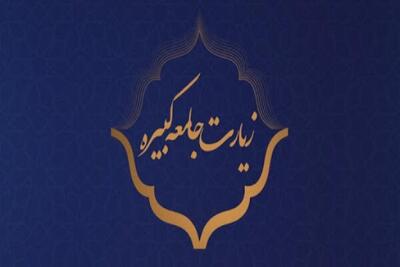 تعالیم ولایی امام هادی (ع) در زیارت جامعه کبیره