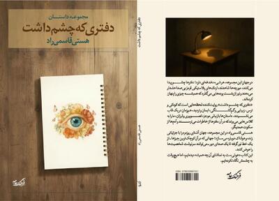  مجموعه داستانی« دفتری که چشم داشت» در نمایشگاه کتاب کرمان رونمایی شد