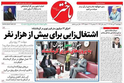  صفحه اول روزنامه‌های کرمانشاه چهارشنبه سوم دی ماه