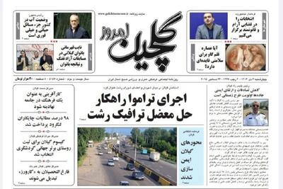  صفحه اول روزنامه های گیلان ۳ دی ماه ۱۴۰۴