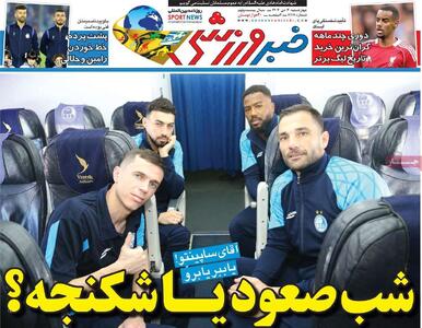  روزنامه‌های ورزشی چهارشنبه سوم دی ۱۴۰۴