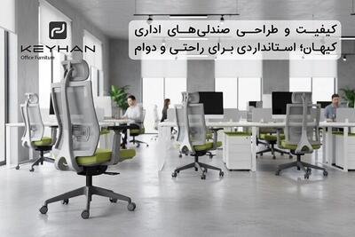  کیفیت و طراحی صندلی‌های اداری کیهان؛ استانداردی برای راحتی و دوام