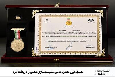  همراه اول نشان حامی مدرسه‌سازی کشور را دریافت کرد
