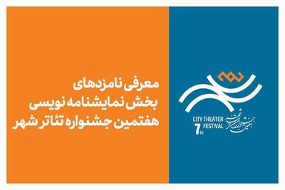  معرفی نامزد‌های بخش نمایشنامه‌نویسی هفتمین جشنواره تئاتر «شهر»