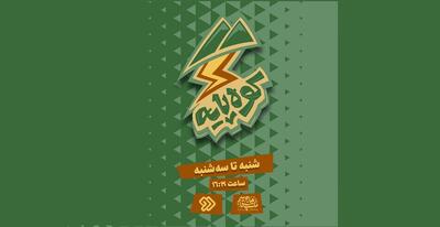 «کوه‌پایه» گفت‌وگویی بی‌واسطه میان نوجوان امروز و مکتب حاج قاسم