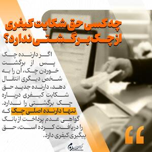  اینفوگرافیک | چه کسی حق شکایت کیفری از چک برگشتی ندارد؟
