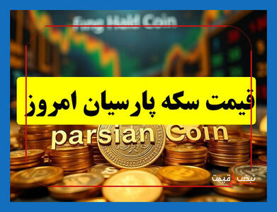 آیا سکه پارسیان همچنان یک سرمایه‌گذاری امن محسوب می‌شود؟ | قیمت سکه پارسیان امروز چهارشنبه 3 دی 1404 + جدول قیمت