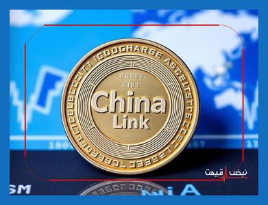 چین لینک آماده یک جهش تاریخی در بازار ارزهای دیجیتال است؟ | قیمت چین لینک امروز چهارشنبه 3 دی 1404 + جدول قیمت