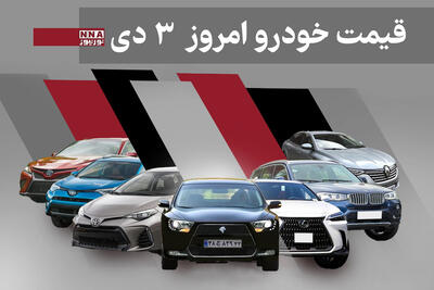  قیمت خودرو داخلی و خارجی امروز چهارشنبه 3 دی 1404+ جدول