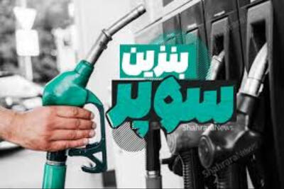 بنزین سوپر وارداتی در پایتخت عرضه می شود