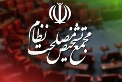 هیئت نظارت مجمع تشخیص لایحه بودجه‌ای دولت را تایید کرد