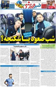 شب صعود یا شکنجه؟/ روزنامه خبرورزشی را رایگان بخوانید - پارس فوتبال