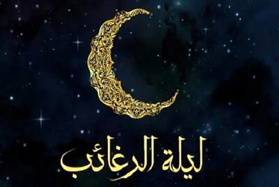  اعمال لیله الرغائب