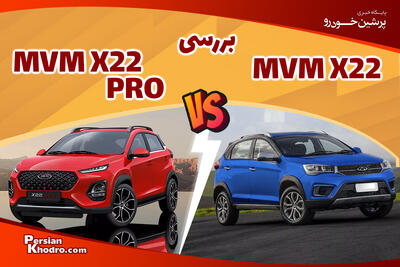  مقایسه ام وی ام X۲۲ و X۲۲ پرو؛ مشخصات فنی و ارزش خرید