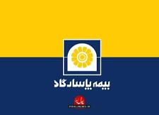  سود مشارکت در منافع سال ۱۴۰۳ بیمه پاسارگاد اعلام شد