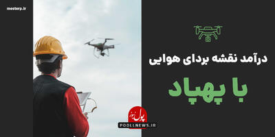  درامد عجیب نقشه برداری هوایی در ایران ✅ حتما مطالعه کنید . . .