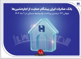  بانک صادرات ایران پیشگام حمایت از اجاره‌نشین‌ها