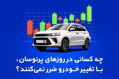  چه کسانی در روزهای پرنوسان، با تغییر خودرو ضرر نمی‌کنند؟