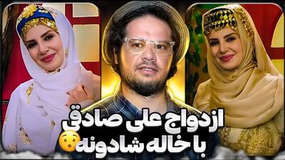  فیلم / علی صادقی:من و خاله شادونه ازدواج کردیم ... بهش پیام دادم و گفتم یک عکس .../ بعدش همه بفهمند بهتره ...