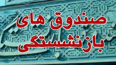 هشدار مجلس: بدون اصلاح بازنشستگی‌ها، بحران صندوق‌ها حتمی است / بدهی ۵۰۰ هزار میلیاردی دولت روی میز