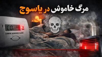  مرگ خاموش در یاسوج / مرگ تلخ زن و شوهر جوان با گاز مونوکسید کربن