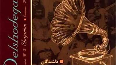  دانلودآواز باشکوه  محمدرضا شجریان /  آهنگ جذاب غلام چشم آن ترکم + متن کامل