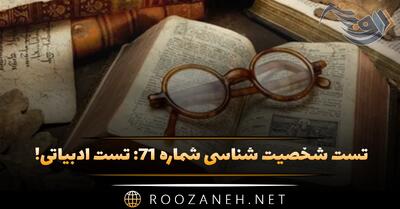  تست شخصیت شناسی شماره ۷۱: ادبیاتی! زندگی شما به دنیای کدام رُمان معروف شبیه است؟